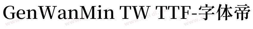 GenWanMin TW TTF字体转换